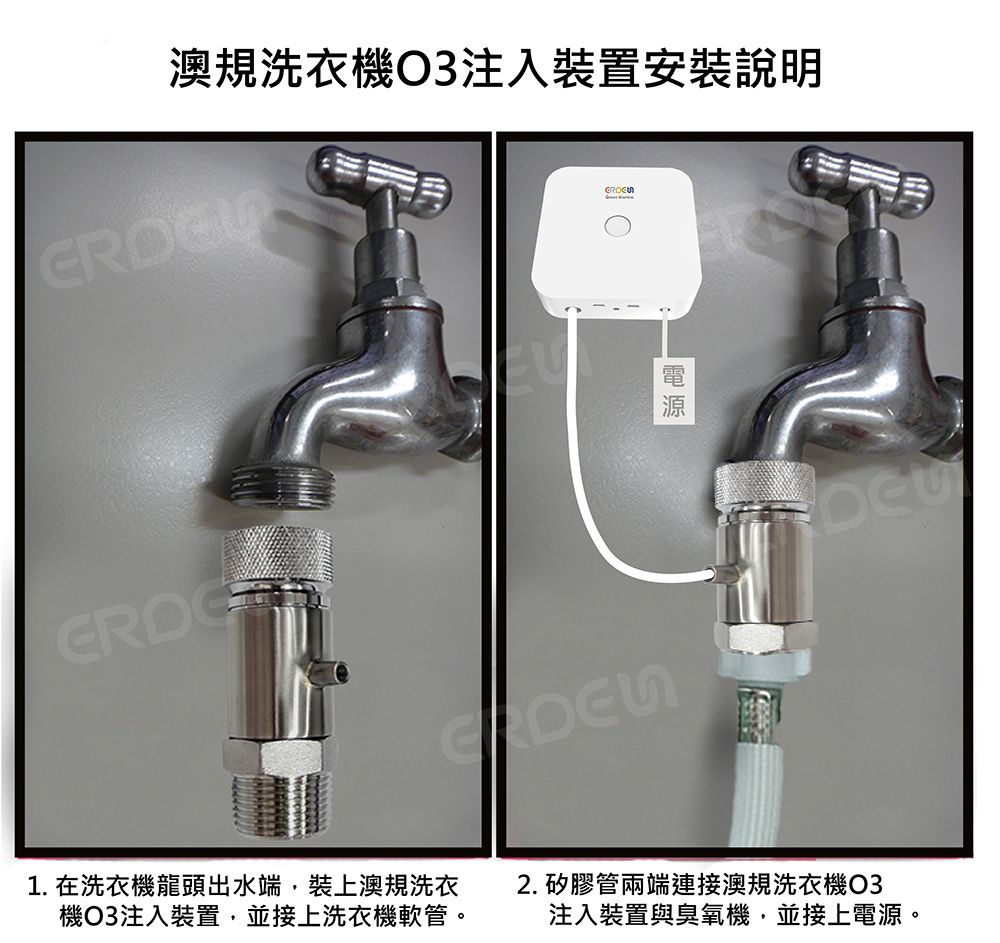 澳規洗衣機O3注入裝置 安裝說明C